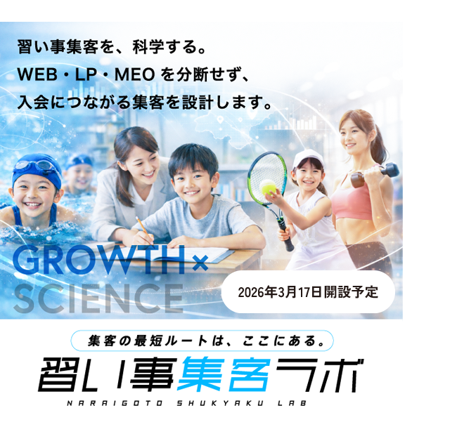 習い事集客ラボ